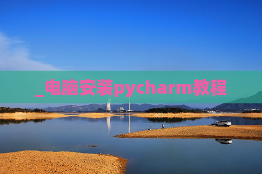 _电脑安装pycharm教程