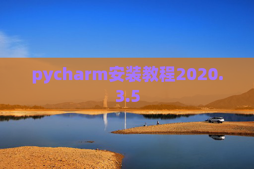 pycharm安装教程2020.3.5
